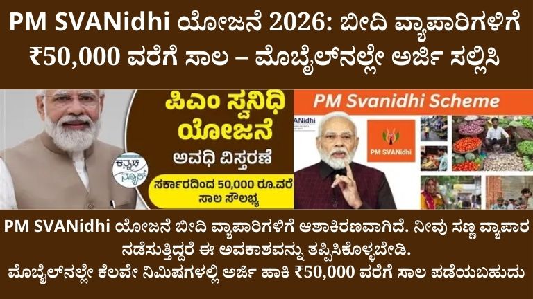 PM SVANidhi ಯೋಜನೆ 2026