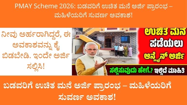 PMAY Scheme 2026: ಮಹಿಳೆಯರಿಗೆ ಉಚಿತ ಮನೆ ಅರ್ಜಿ ಪ್ರಾರಂಭ | ಸಂಪೂರ್ಣ ಮಾಹಿತಿ Slug