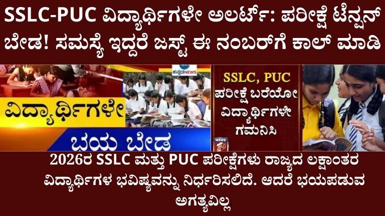 SSLC-PUC ವಿದ್ಯಾರ್ಥಿಗಳೇ ಅಲರ್ಟ್