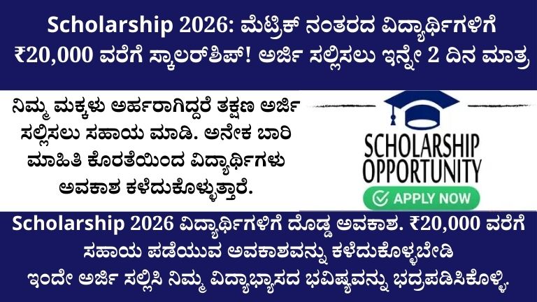 Scholarship 2026 ಮೆಟ್ರಿಕ್