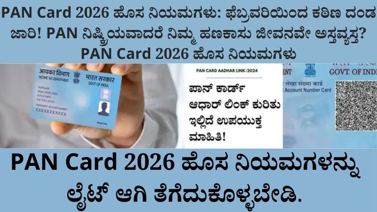 PAN Card 2026 ಹೊಸ ನಿಯಮಗಳು