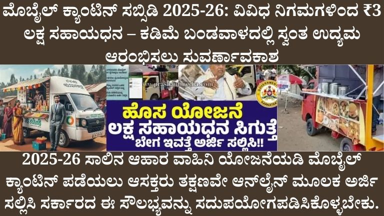 ಮೊಬೈಲ್ ಕ್ಯಾಂಟಿನ್ ಸಬ್ಸಿಡಿ 2025-26