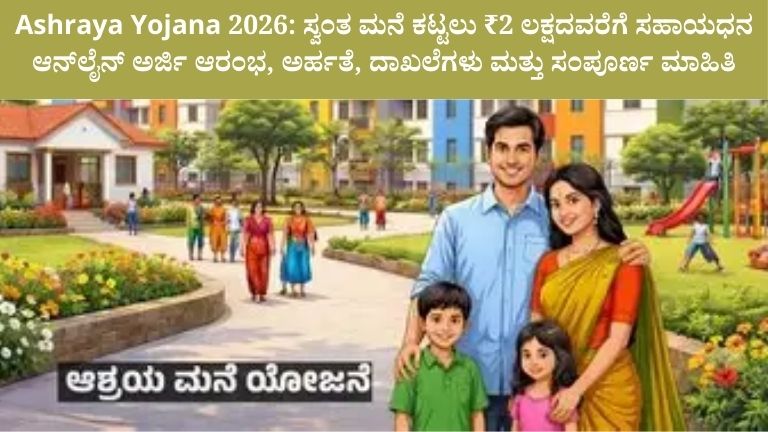 Ashraya Yojana 2026