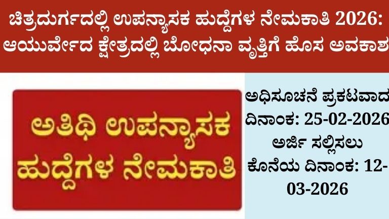 ಚಿತ್ರದುರ್ಗದಲ್ಲಿ ಉಪನ್ಯಾಸಕ ಹುದ್ದೆಗಳ ನೇಮಕಾತಿ 2026