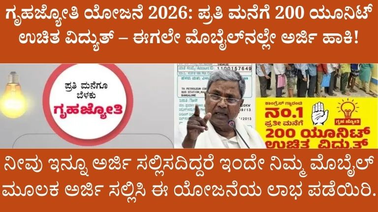 ಗೃಹಜ್ಯೋತಿ ಯೋಜನೆ 2026