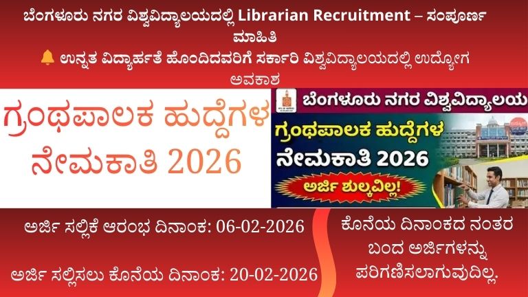 ಗ್ರಂಥಪಾಲಕ ಹುದ್ದೆಗಳ ನೇಮಕಾತಿ 2026