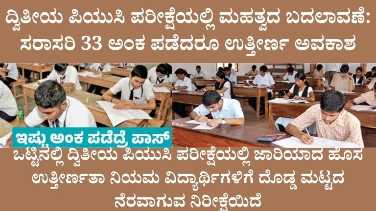 ದ್ವಿತೀಯ ಪಿಯುಸಿ ಪರೀಕ್ಷೆಯಲ್ಲಿ ಮಹತ್ವದ ಬದಲಾವಣೆ