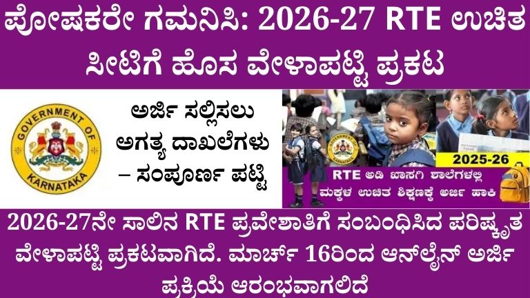 ಪೋಷಕರೇ ಗಮನಿಸಿ 2026