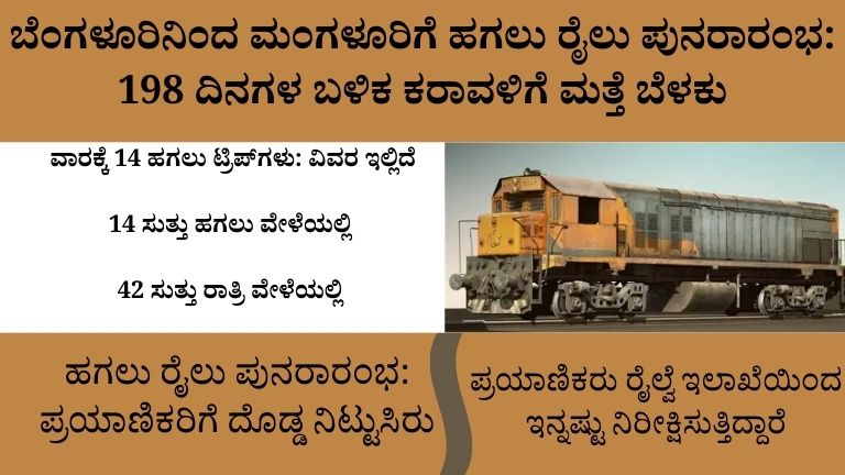 ಬೆಂಗಳೂರಿನಿಂದ ಮಂಗಳೂರಿಗೆ ಹಗಲು ರೈಲು ಪುನರಾರಂಭ