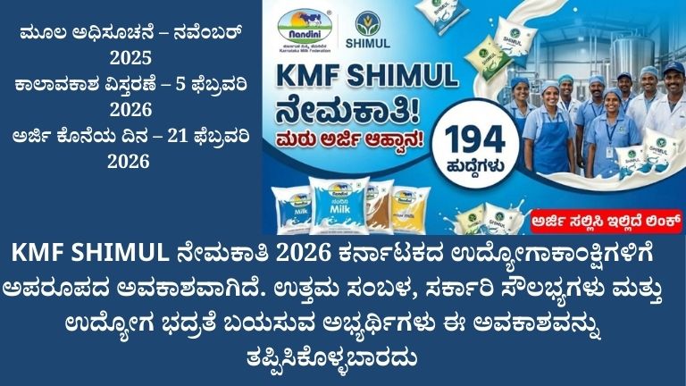KMF ನೇಮಕಾತಿ 2026