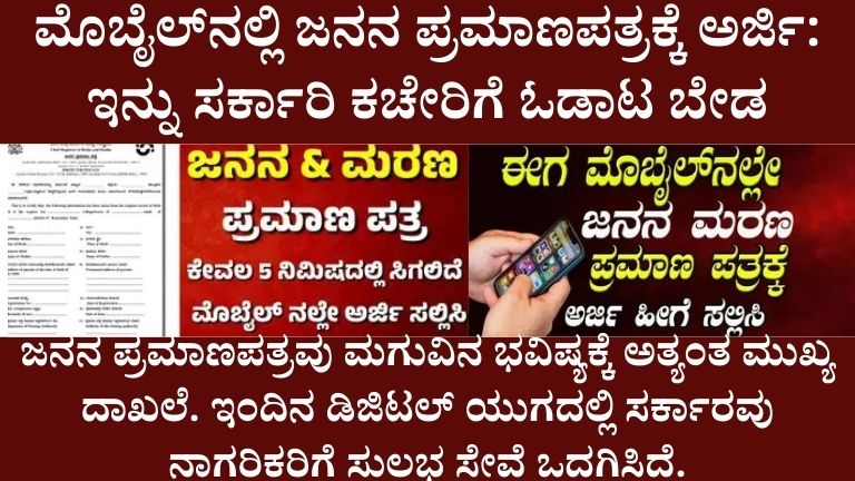 ಮೊಬೈಲ್_ನಲ್ಲಿ ಜನನ ಪ್ರಮಾಣಪತ್ರಕ್ಕೆ ಅರ್ಜಿ