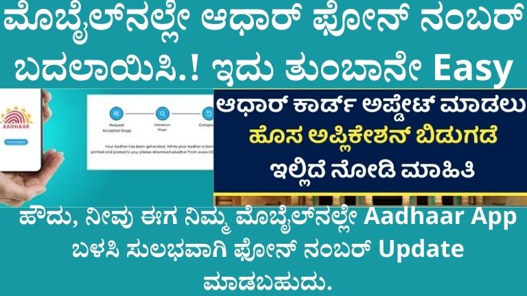 ಮೊಬೈಲ್_ನಲ್ಲೇ ಆಧಾರ್ ಫೋನ್ ನಂಬರ್ ಬದಲಾಯಿಸಿ.!