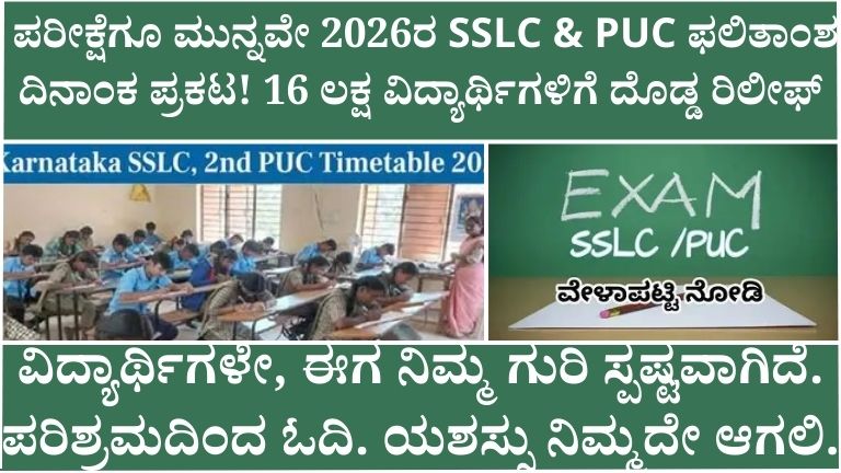 ರೀಕ್ಷೆಗೂ ಮುನ್ನವೇ 2026ರ SSLC & PUC ಫಲಿತಾಂಶ ದಿನಾಂಕ ಪ್ರಕಟ!