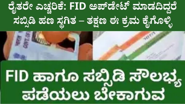 ರೈತರೇ ಎಚ್ಚರಿಕೆ