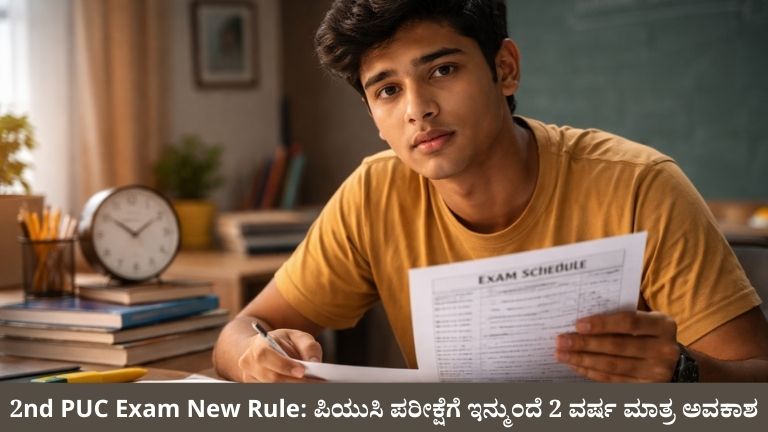 2nd PUC Exam New Rule: ಪಿಯುಸಿ ಪರೀಕ್ಷೆಗೆ ಇನ್ಮುಂದೆ 2 ವರ್ಷ ಮಾತ್ರ ಅವಕಾಶ