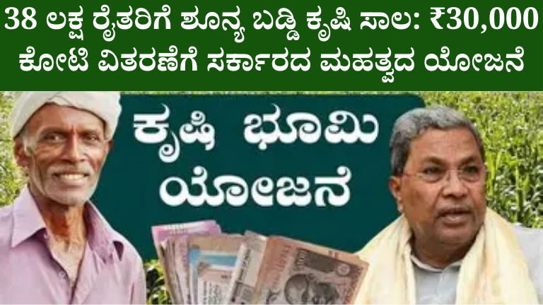 38 ಲಕ್ಷ ರೈತರಿಗೆ ಶೂನ್ಯ ಬಡ್ಡಿ ಕೃಷಿ ಸಾಲ