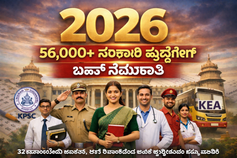 2026ರಲ್ಲಿ 56,000ಕ್ಕೂ ಹೆಚ್ಚು ಸರ್ಕಾರಿ ಹುದ್ದೆಗಳ ಭರ್ಜರಿ ನೇಮಕಾತಿ