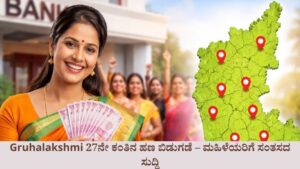 Gruhalakshmi 27ನೇ ಕಂತಿನ ಹಣ ಬಿಡುಗಡೆ – ಮಹಿಳೆಯರಿಗೆ ಸಂತಸದ ಸುದ್ದಿ