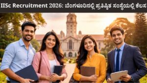 IISc Recruitment 2026 ಬೆಂಗಳೂರಿನಲ್ಲಿ ಪ್ರತಿಷ್ಠಿತ ಸಂಸ್ಥೆಯಲ್ಲಿ ಕೆಲಸ