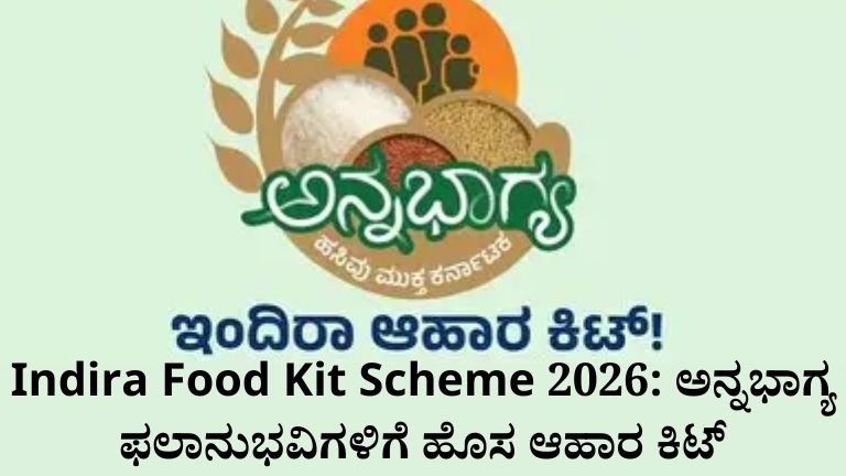 ಅನ್ನಭಾಗ್ಯ ಫಲಾನುಭವಿಗಳಿಗೆ ಹೊಸ ಆಹಾರ ಕಿಟ್ 2026