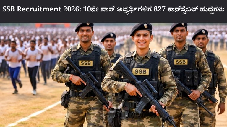 SSB Recruitment 2026 10ನೇ ಪಾಸ್ ಅಭ್ಯರ್ಥಿಗಳಿಗೆ 827 ಕಾನ್_ಸ್ಟೆಬಲ್ ಹುದ್ದೆಗಳು