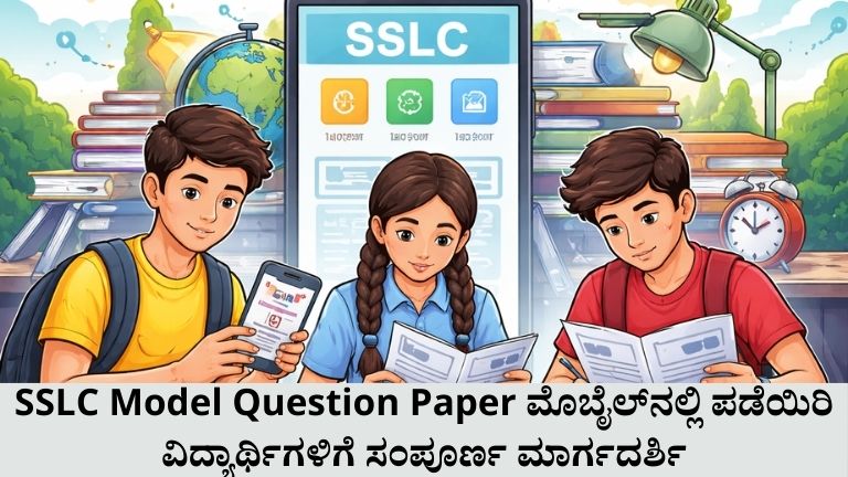 SSLC Model Question Paper ಮೊಬೈಲ್‌ನಲ್ಲಿ ಪಡೆಯಿರಿ