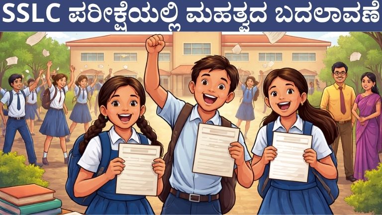 SSLC ಪರೀಕ್ಷೆಯಲ್ಲಿ ಮಹತ್ವದ ಬದಲಾವಣೆ