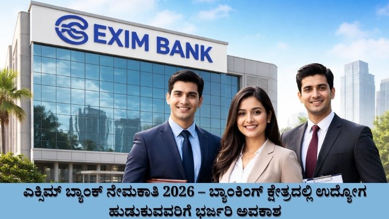 ಎಕ್ಸಿಮ್ ಬ್ಯಾಂಕ್ ನೇಮಕಾತಿ 2026
