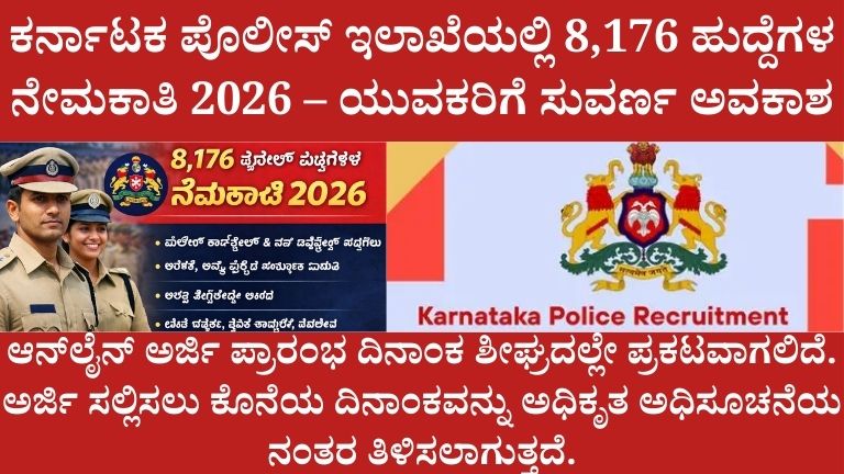 ಕರ್ನಾಟಕ ಪೊಲೀಸ್ ಇಲಾಖೆಯಲ್ಲಿ 8,176 ಹುದ್ದೆಗಳ ನೇಮಕಾತಿ 2026
