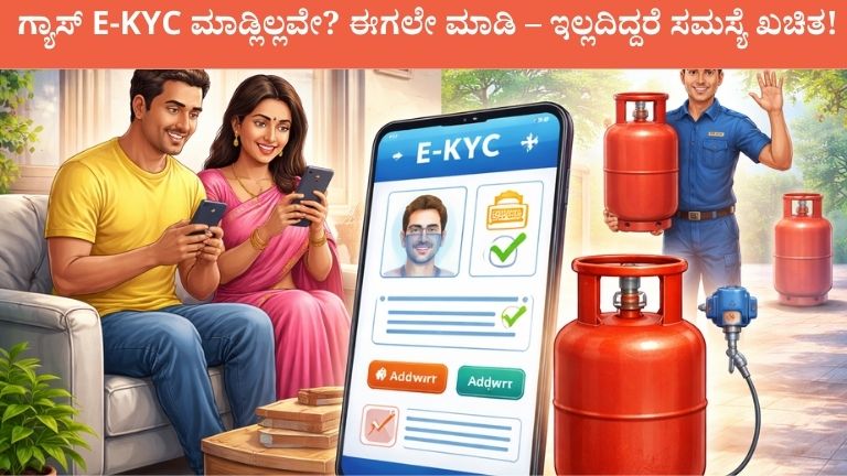  ಗ್ಯಾಸ್ E-KYC ಮಾಡ್ಲಿಲ್ಲವೇ? ಈಗಲೇ ಮಾಡಿ – ಇಲ್ಲದಿದ್ದರೆ ಸಮಸ್ಯೆ ಖಚಿತ!