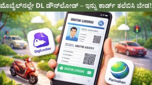 ಮೊಬೈಲ್ನಲ್ಲೇ DL ಡೌನ್ಲೋಡ್ – ಇನ್ನು ಕಾರ್ಡ್ ತಲೆಬಿಸಿ ಬೇಡ!