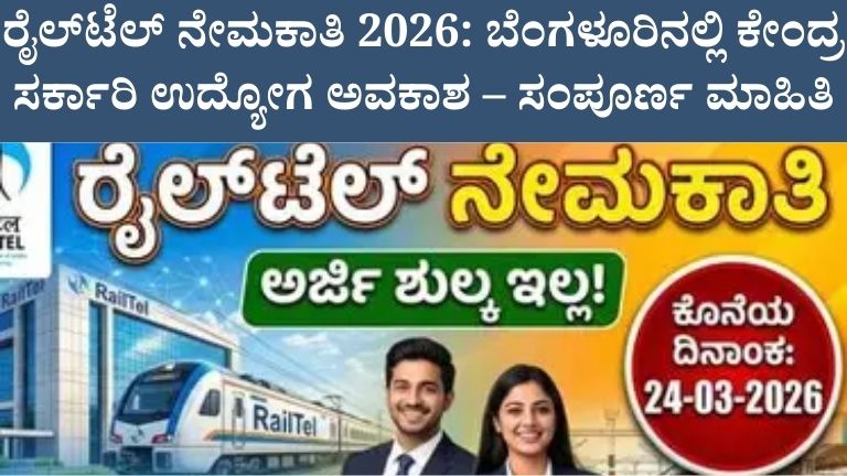 ರೈಲ್_ಟೆಲ್ ನೇಮಕಾತಿ 2026