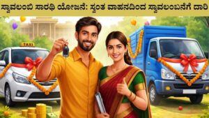ಸ್ವಾವಲಂಬಿ ಸಾರಥಿ ಯೋಜನೆ ಸ್ವಂತ ವಾಹನದಿಂದ ಸ್ವಾವಲಂಬನೆಗೆ ದಾರಿ