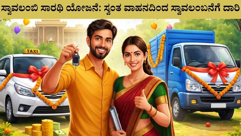ಸ್ವಾವಲಂಬಿ ಸಾರಥಿ ಯೋಜನೆ ಸ್ವಂತ ವಾಹನದಿಂದ ಸ್ವಾವಲಂಬನೆಗೆ ದಾರಿ