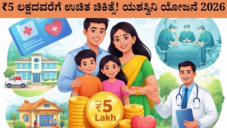 ₹5 ಲಕ್ಷದವರೆಗೆ ಉಚಿತ ಚಿಕಿತ್ಸೆ! ಯಶಸ್ವಿನಿ ಯೋಜನೆ 2026