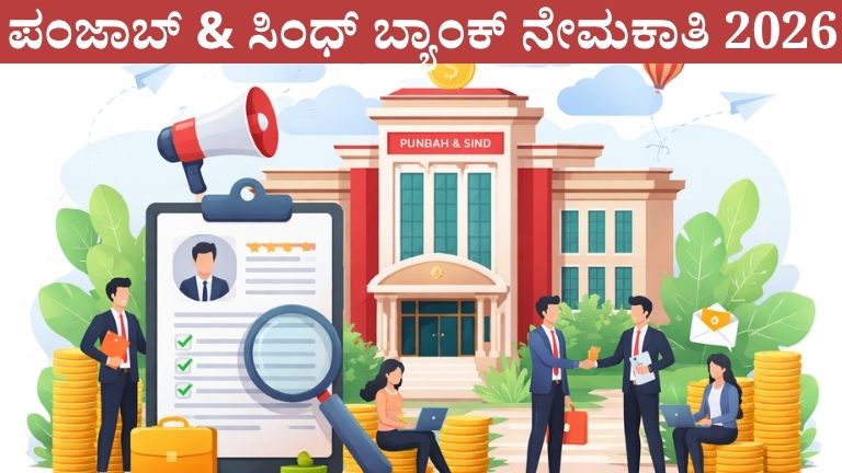 ಪಂಜಾಬ್ & ಸಿಂಧ್ ಬ್ಯಾಂಕ್ ನೇಮಕಾತಿ 2026